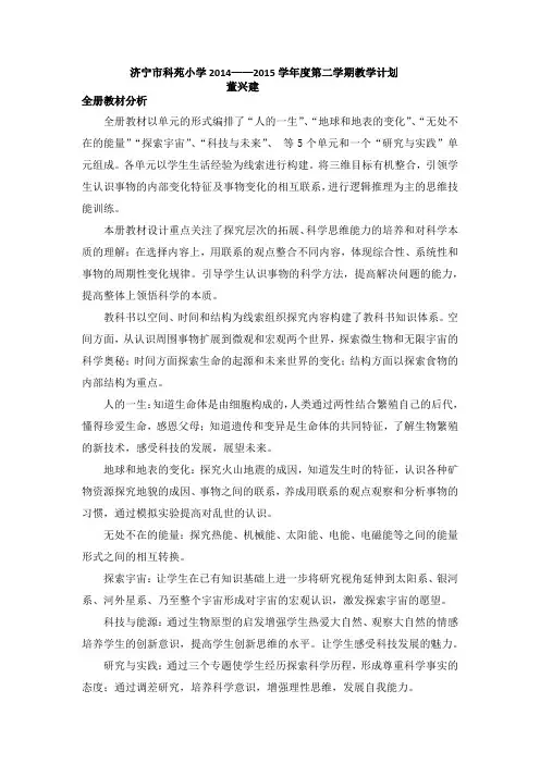 (完整word版)青岛版科学五年级下册教学计划