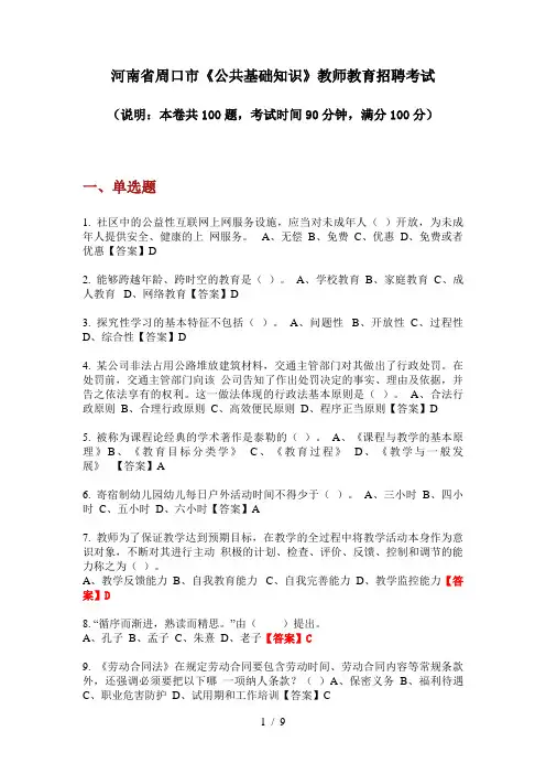 2020年河南省周口市《公共基础知识》教师教育招聘考试