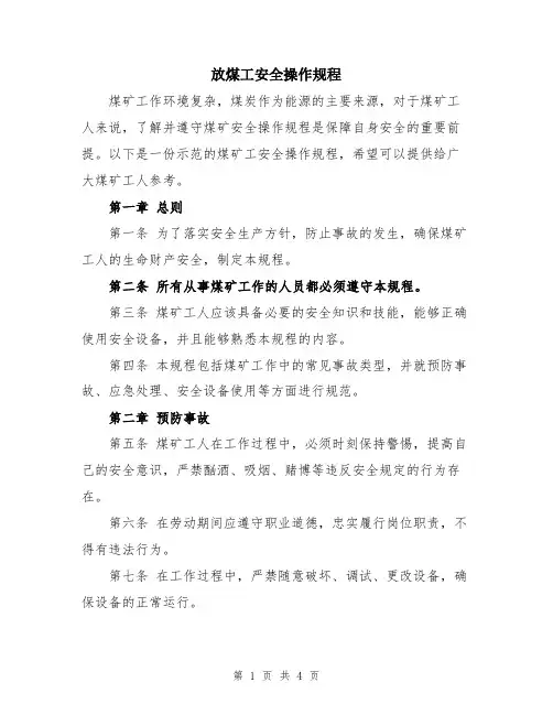 放煤工安全操作规程