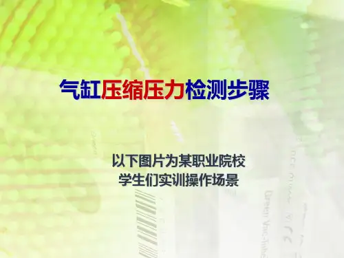 气缸压力检测步骤