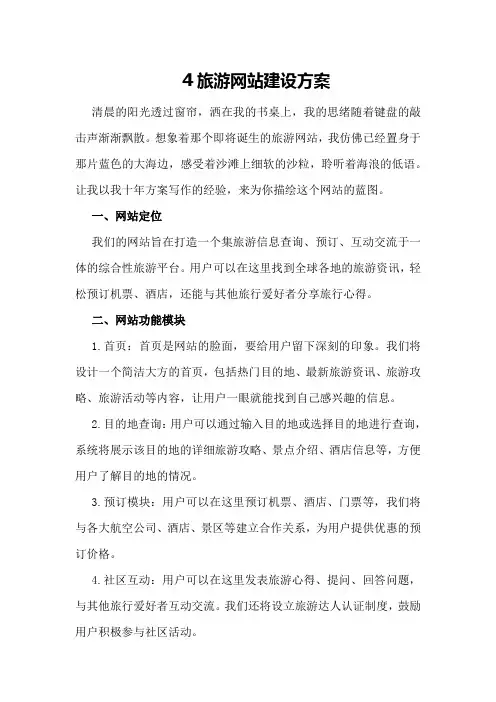 旅游网站建设方案
