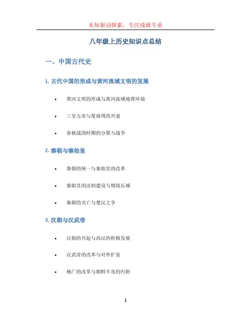八年级上历史知识点总结