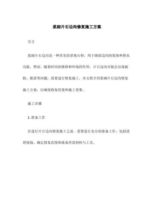 浆砌片石边沟修复施工方案