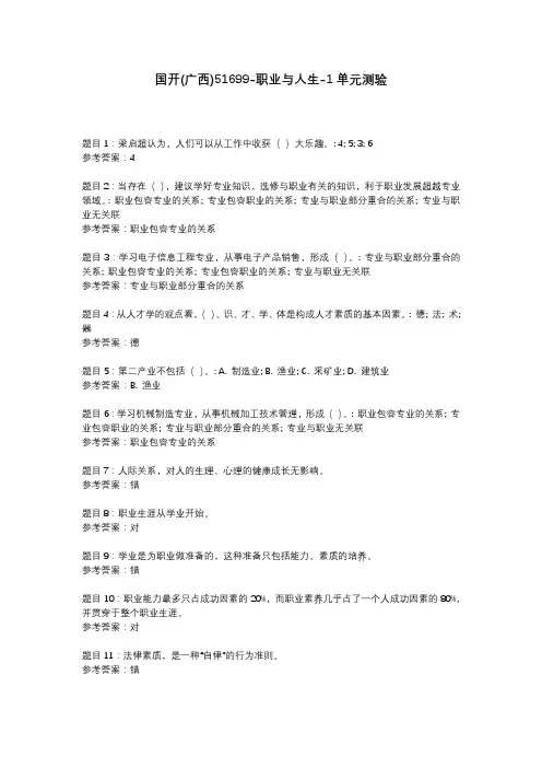 国家开放大学 51699-职业与人生-1单元测验