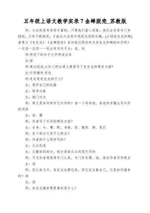 五年级上语文教学实录7金蝉脱壳_苏教版