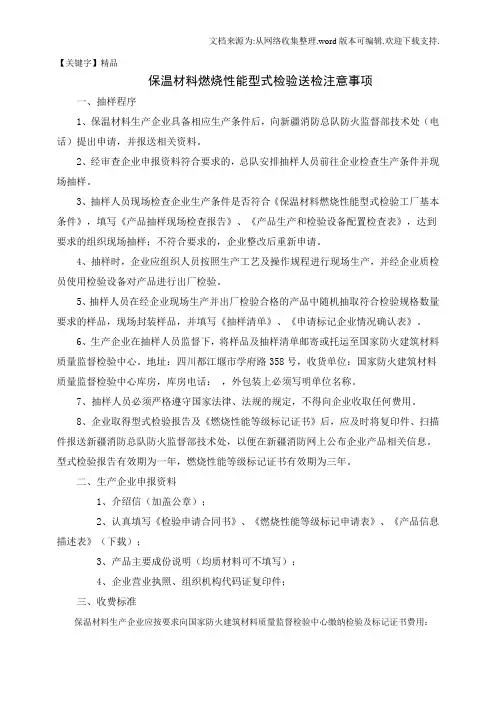 【精品】保温材料燃烧性能型式检验送检注意事项