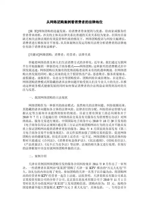 从网络团购案例看消费者的法律地位