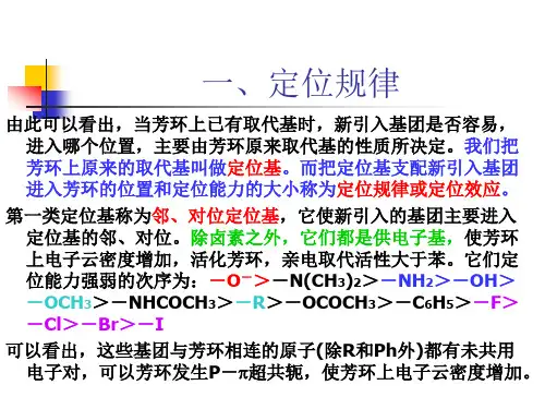 苯环上亲电取代反应的定位规律