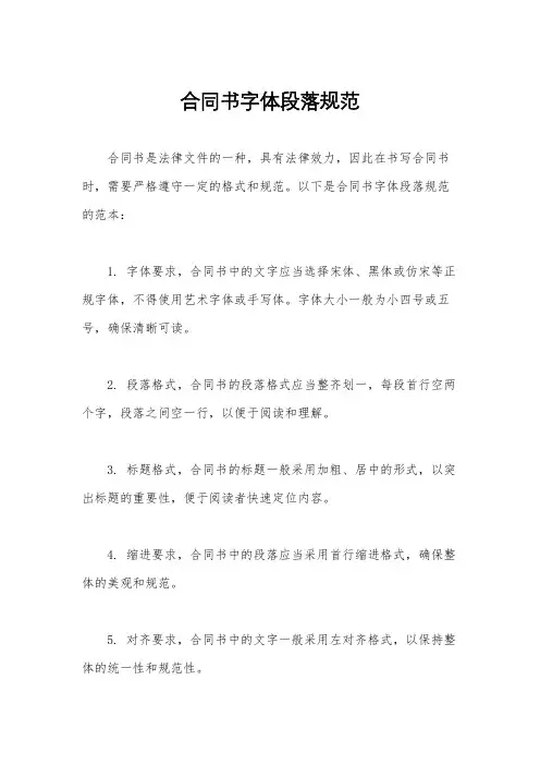 合同书字体段落规范