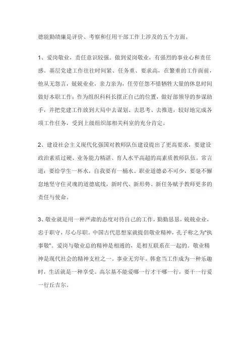 干部考察谈话德能勤绩廉五方面表述