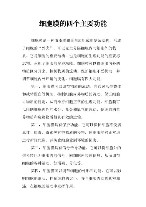 细胞膜的四个主要功能