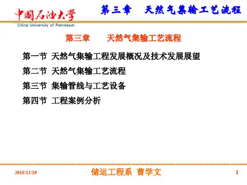 天然气集输第三章  天然气集输工艺流程-2015