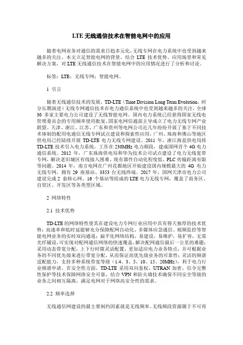 LTE无线通信技术在智能电网中的应用
