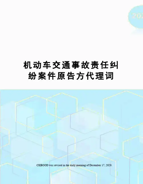 机动车交通事故责任纠纷案件原告方代理词