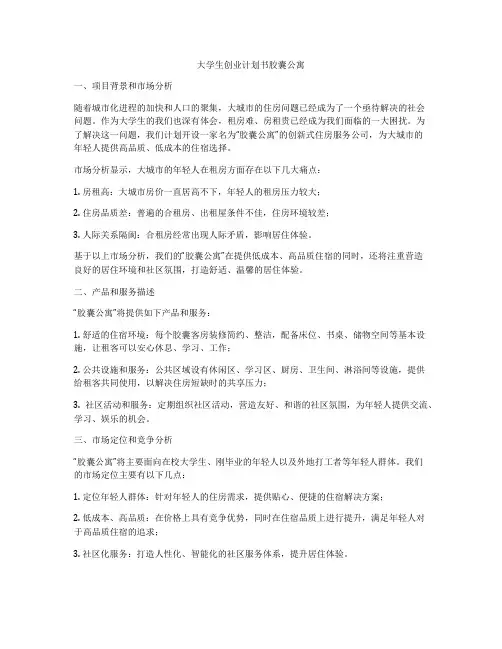 大学生创业计划书胶囊公寓