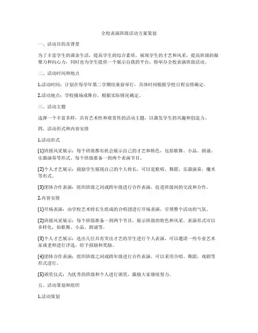 全校表演班级活动方案策划