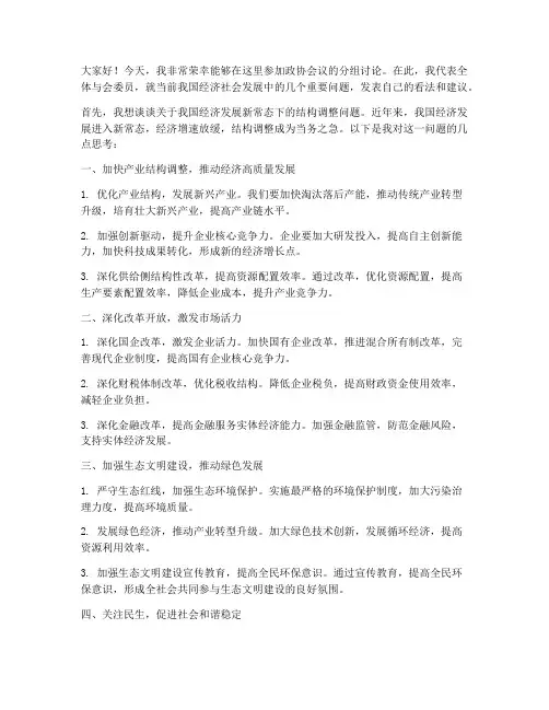 政协会议分组讨论发言稿