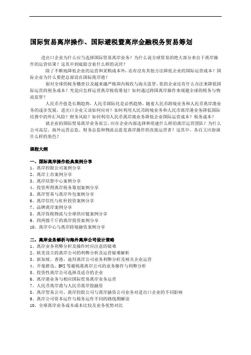 国际贸易离岸操作、国际避税暨离岸金融税务贸易筹划