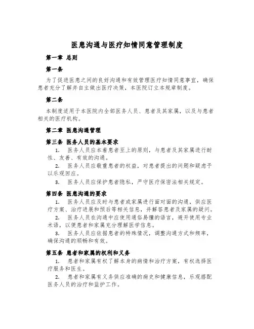 医患沟通与医疗知情同意管理制度