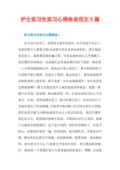 护士实习生实习心得体会范文5篇