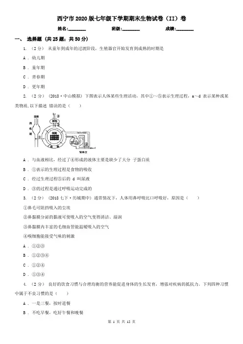西宁市2020版七年级下学期期末生物试卷(II)卷
