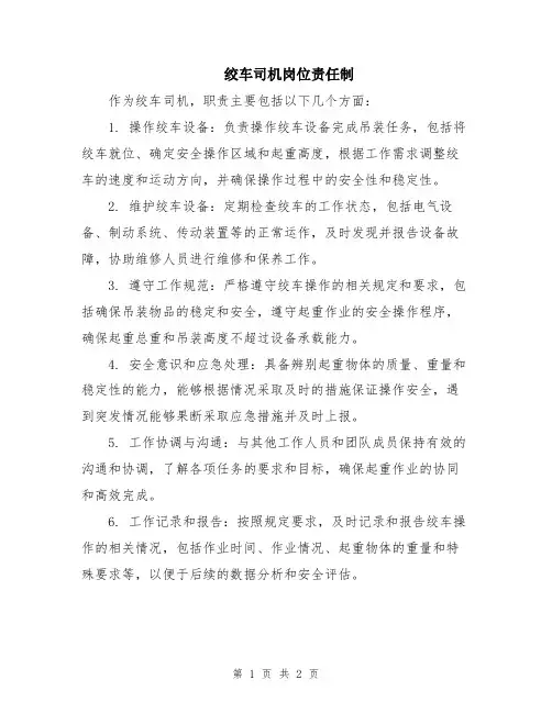 绞车司机岗位责任制