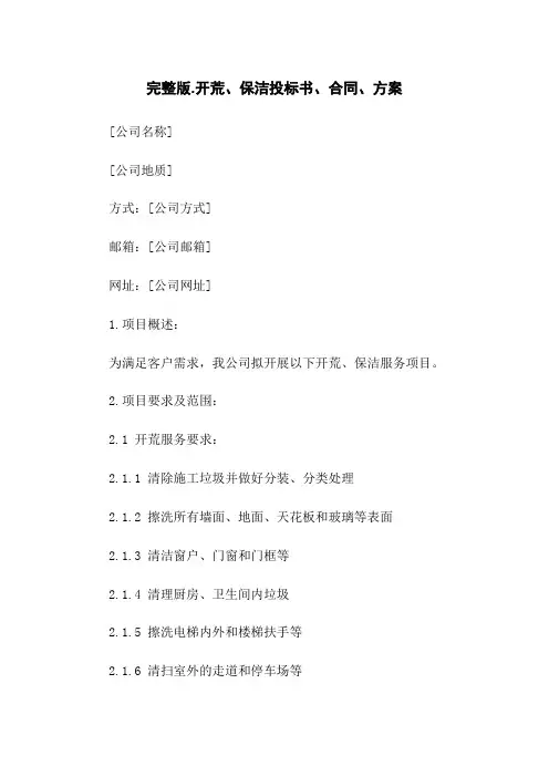 完整版-开荒、保洁投标书、合同、方案