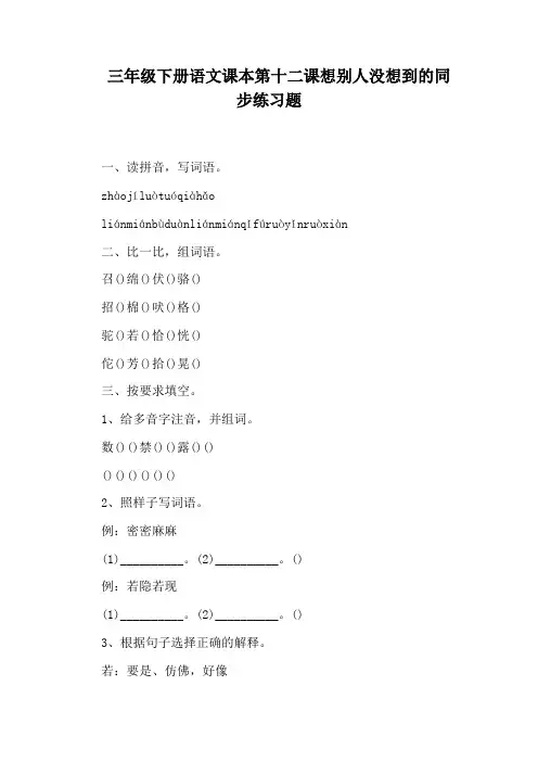 三年级下册语文课本第十二课想别人没想到的同步练习题