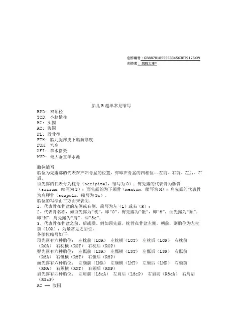 B超单英文缩写释义