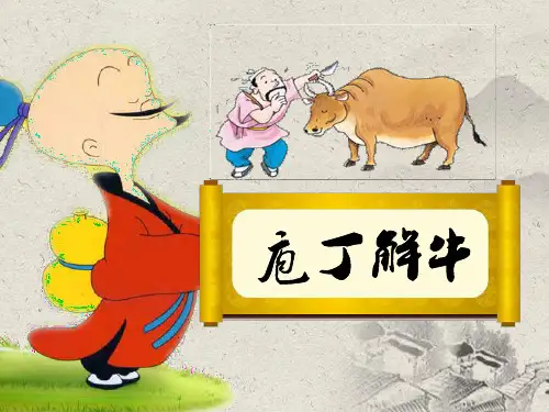 【选修】人教版古代诗歌散文欣赏《庖丁解牛》优质课(25张PPT)