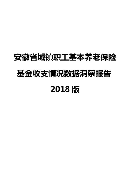 安徽省城镇职工基本养老保险基金收支情况数据洞察报告2018版
