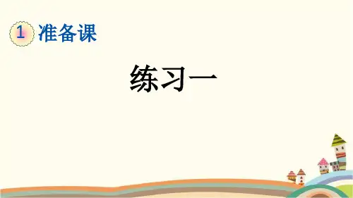 最新人教版一年级数学上册《1.3 第1单元-准备课-练习一》精品PPT优质课件