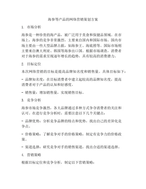 海参等产品的网络营销策划方案
