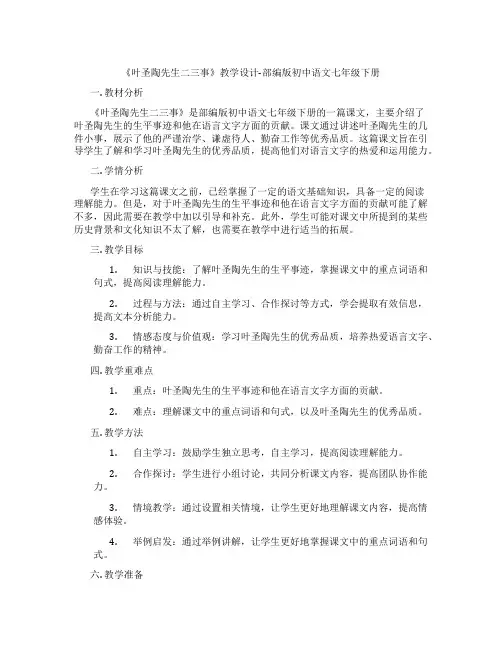 《叶圣陶先生二三事》教学设计-部编版初中语文七年级下册