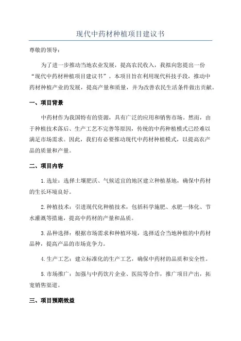 现代中药材种植项目建议书