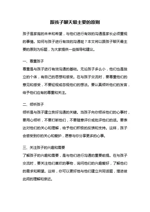 跟孩子聊天最主要的原则