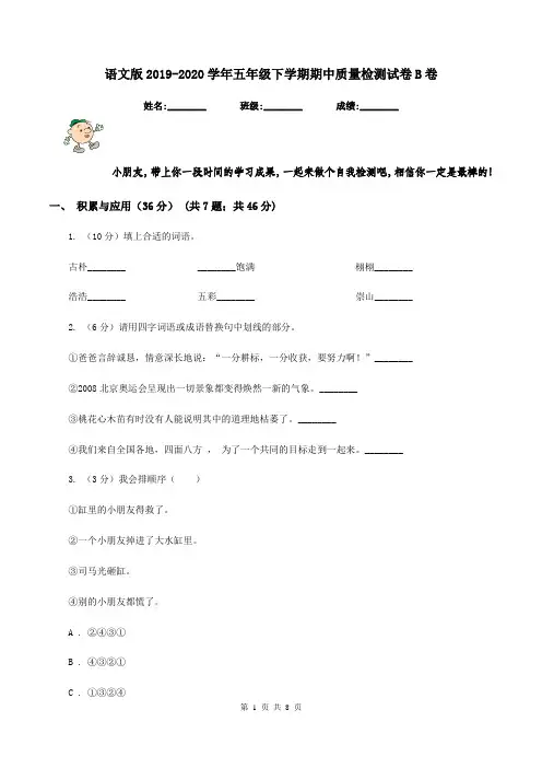 语文版2019-2020学年五年级下学期期中质量检测试卷B卷