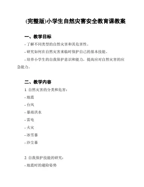(完整版)小学生自然灾害安全教育课教案
