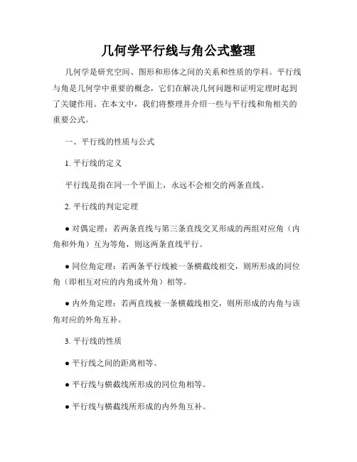几何学平行线与角公式整理