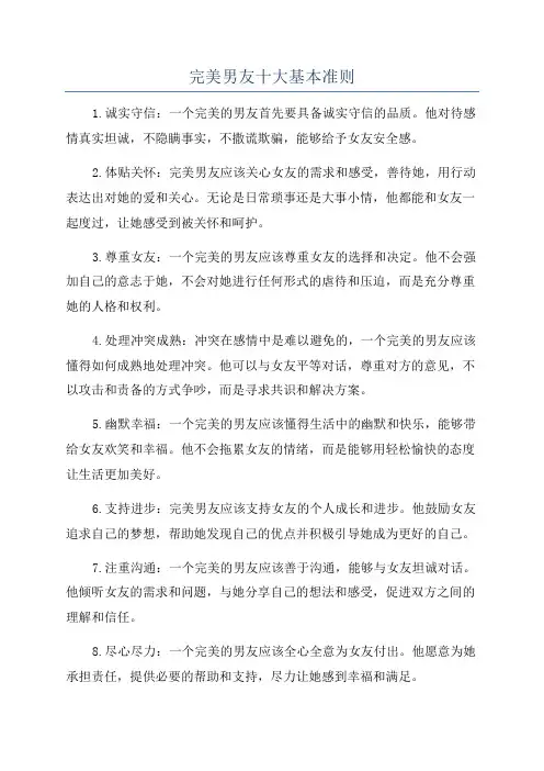 完美男友十大基本准则