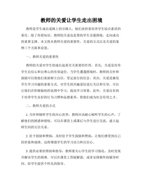 教师的关爱让学生走出困境