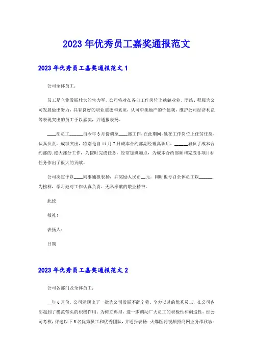 2023年优秀员工嘉奖通报范文