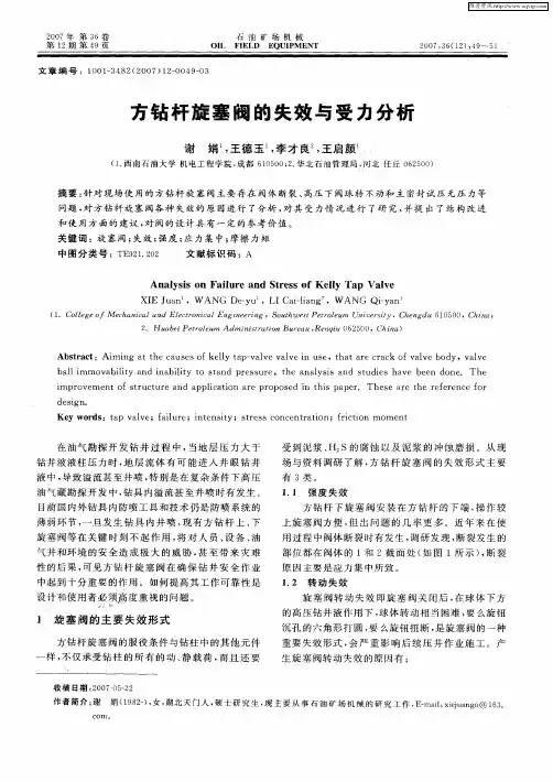 方钻杆旋塞阀的失效与受力分析