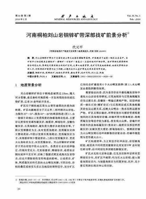 河南桐柏刘山岩铜锌矿带深部找矿前景分析