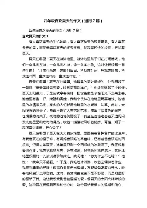 四年级喜欢夏天的作文（通用7篇）