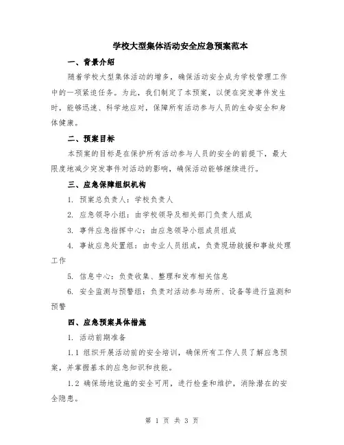 学校大型集体活动安全应急预案范本