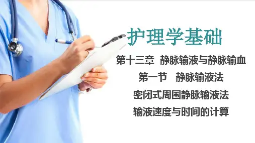 静脉输液与静脉输血法 静脉输液法、输液速度与时间的计算(护理学基础课件)