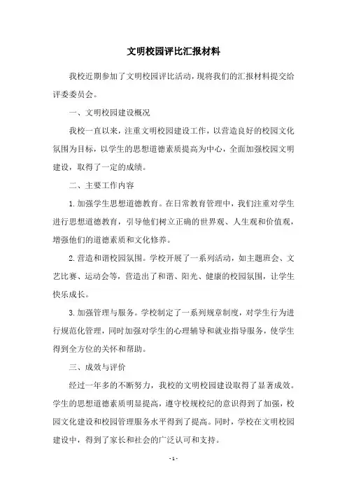 文明校园评比汇报材料