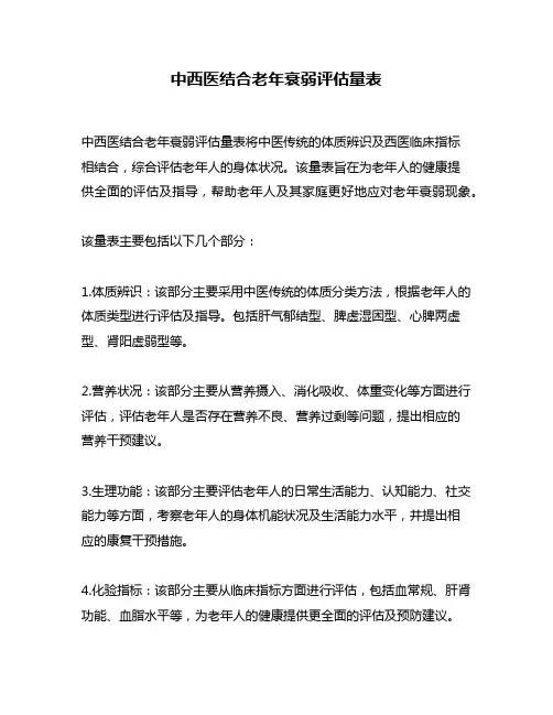 中西医结合老年衰弱评估量表