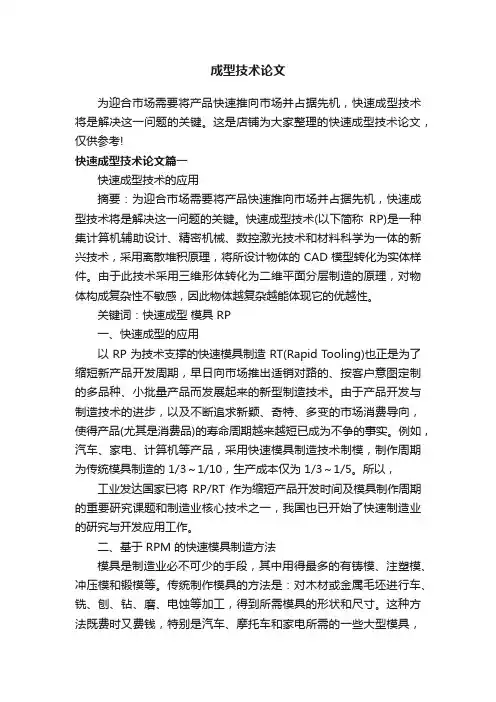 成型技术论文